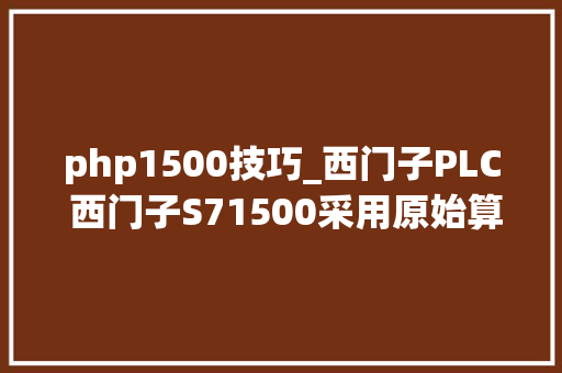 php1500技巧_西门子PLC 西门子S71500采用原始算法编写飞剪轨范