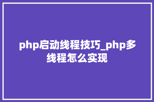 php启动线程技巧_php多线程怎么实现