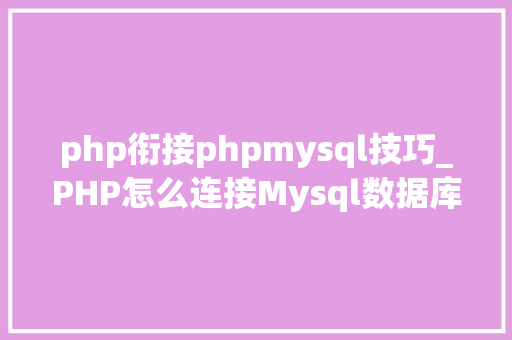 php衔接phpmysql技巧_PHP怎么连接Mysql数据库