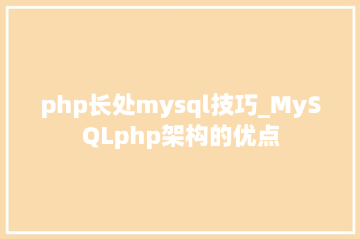 php长处mysql技巧_MySQLphp架构的优点