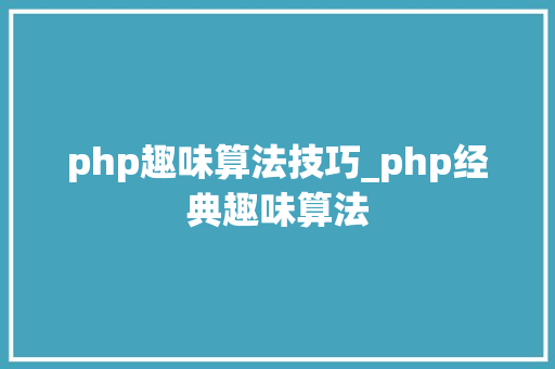 php趣味算法技巧_php经典趣味算法