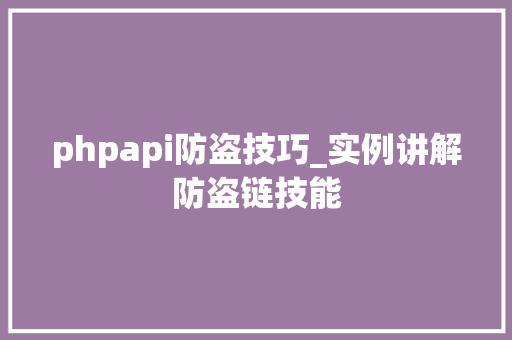 phpapi防盗技巧_实例讲解防盗链技能