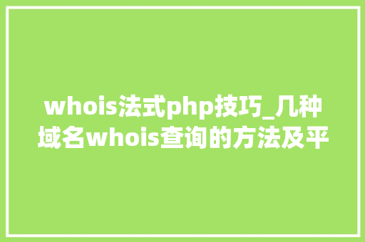 whois法式php技巧_几种域名whois查询的方法及平台介绍