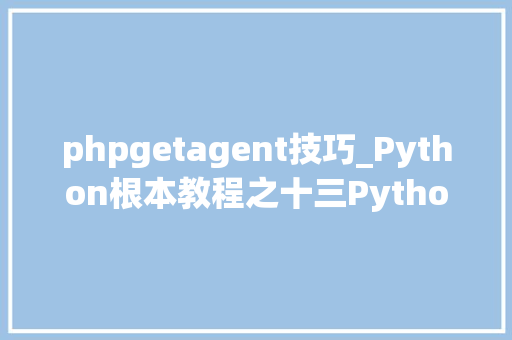 phpgetagent技巧_Python根本教程之十三Python中运用httplib2  GET和POST示例