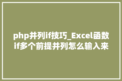 php并列if技巧_Excel函数if多个前提并列怎么输入来看看并列前提的公式分化
