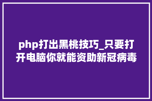 php打出黑桃技巧_只要打开电脑你就能资助新冠病毒的研究