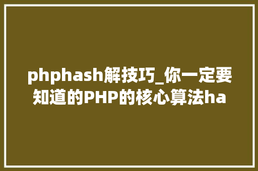 phphash解技巧_你一定要知道的PHP的核心算法hash算法解析 phphash解技巧_你一定要知道的PHP的核心算法hash算法解析 SEO优化