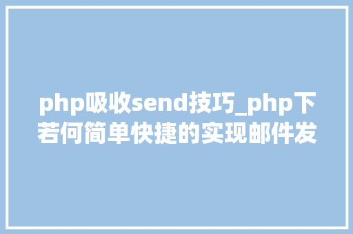 php吸收send技巧_php下若何简单快捷的实现邮件发送