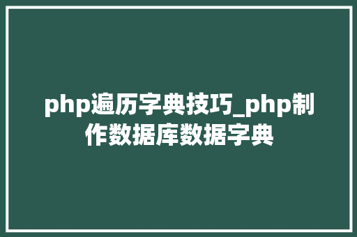 php遍历字典技巧_php制作数据库数据字典