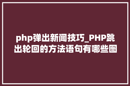 php弹出新闻技巧_PHP跳出轮回的方法语句有哪些图文视频教程