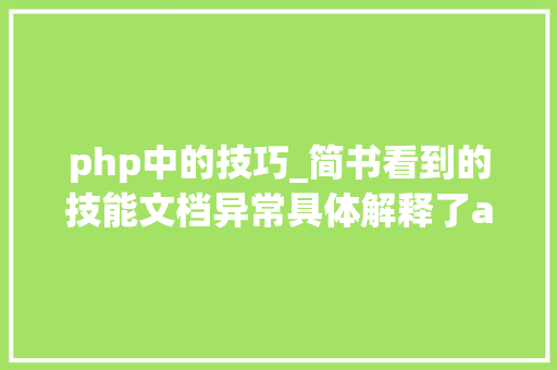 php中的技巧_简书看到的技能文档异常具体解释了axios技能值得收藏