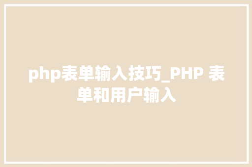 php表单输入技巧_PHP 表单和用户输入