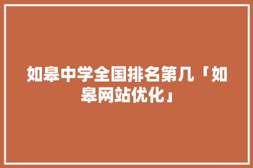 如皋中学全国排名第几「如皋网站优化」