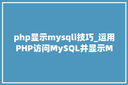 php显示mysqli技巧_运用PHP访问MySQL并显示MySQL中的数据适合新手