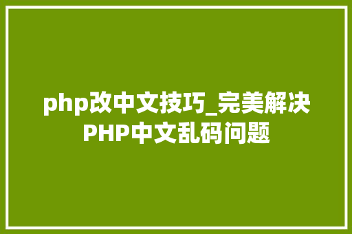 php改中文技巧_完美解决PHP中文乱码问题
