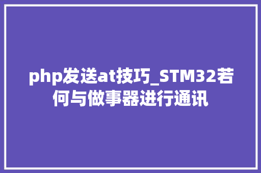 php发送at技巧_STM32若何与做事器进行通讯