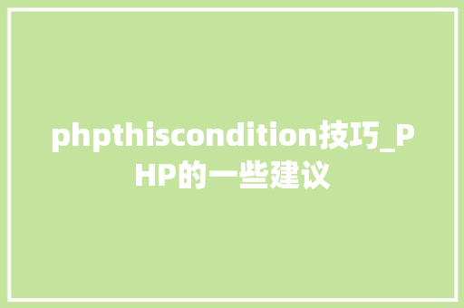 phpthiscondition技巧_PHP的一些建议