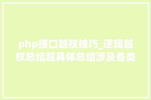 php接口越权技巧_逻辑越权总结超具体总结涉及各类越权