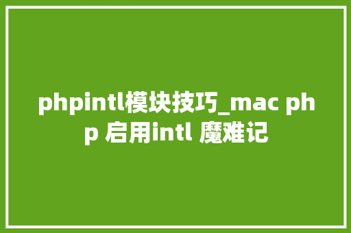 phpintl模块技巧_mac php 启用intl 魔难记