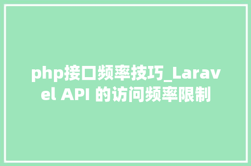 php接口频率技巧_Laravel API 的访问频率限制
