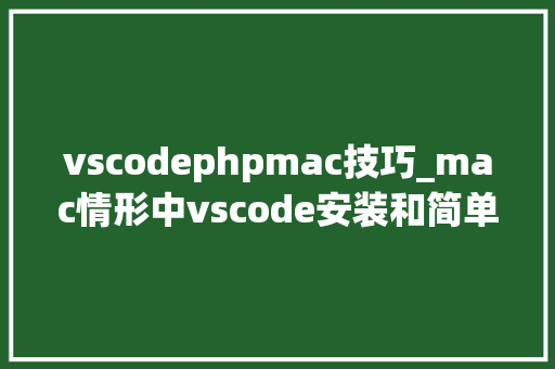 vscodephpmac技巧_mac情形中vscode安装和简单运用