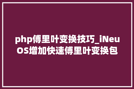 php傅里叶变换技巧_iNeuOS增加快速傅里叶变换包络分析倒频谱和自相关算法