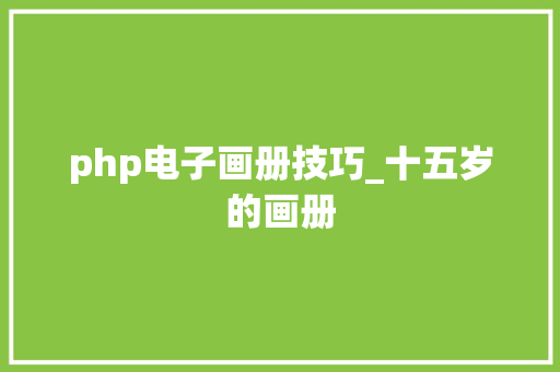 php电子画册技巧_十五岁的画册
