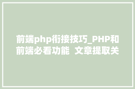 前端php衔接技巧_PHP和前端必看功能  文章提取关键词替为超链接SEO叫内链生成