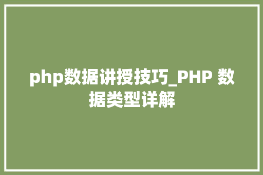 php数据讲授技巧_PHP 数据类型详解