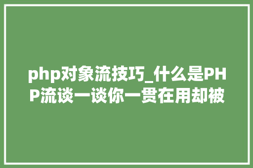 php对象流技巧_什么是PHP流谈一谈你一贯在用却被你忽视的流