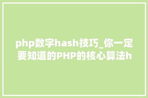 php数字hash技巧_你一定要知道的PHP的核心算法hash算法解析