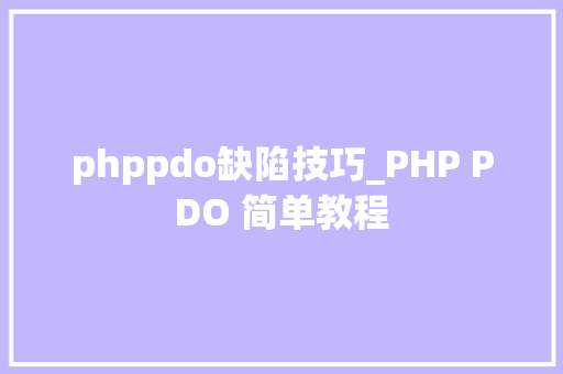 phppdo缺陷技巧_PHP PDO 简单教程