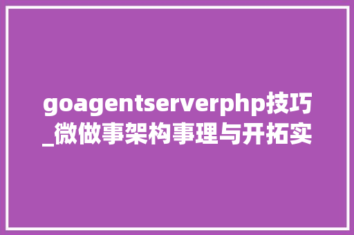 goagentserverphp技巧_微做事架构事理与开拓实战GoCD用法简单的开源的CICD对象