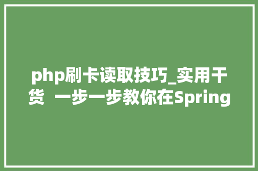 php刷卡读取技巧_实用干货  一步一步教你在SpringBoot中集成微信刷卡支付