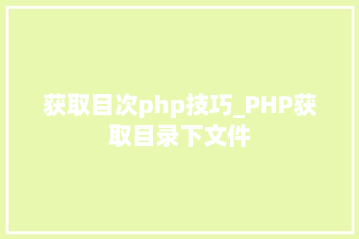 获取目次php技巧_PHP获取目录下文件