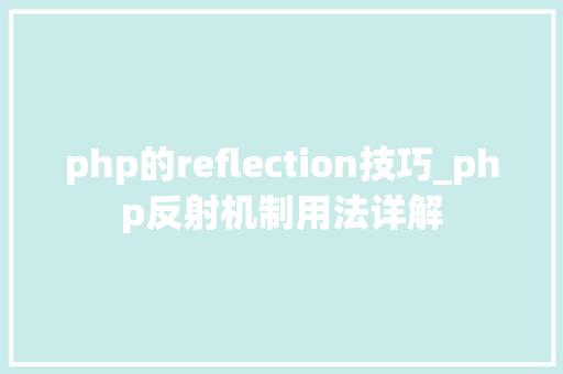 php的reflection技巧_php反射机制用法详解