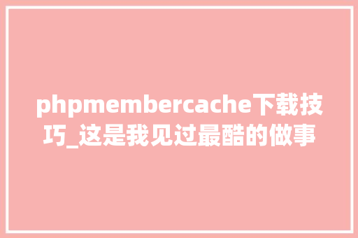 phpmembercache下载技巧_这是我见过最酷的做事端日志收集筹划