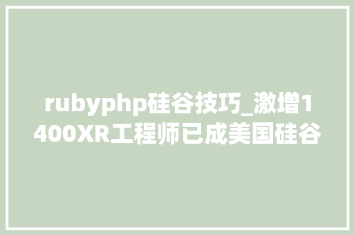 rubyphp硅谷技巧_激增1400XR工程师已成美国硅谷最热门职位