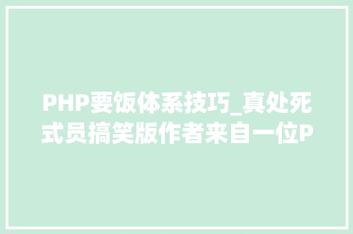 PHP要饭体系技巧_真处死式员搞笑版作者来自一位PHP大年夜神他叫佚名