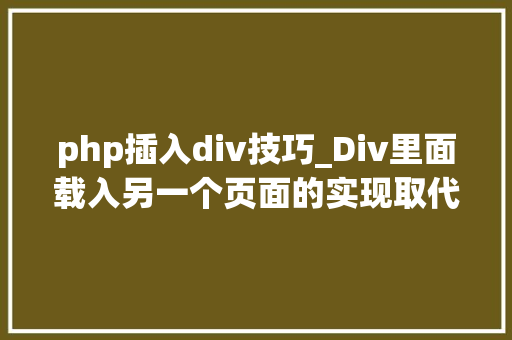 php插入div技巧_Div里面载入另一个页面的实现取代框架AJax