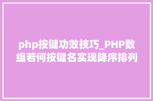 php按键功效技巧_PHP数组若何按键名实现降序排列