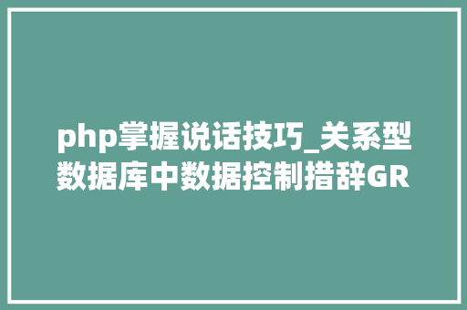 php掌握说话技巧_关系型数据库中数据控制措辞GRANT
