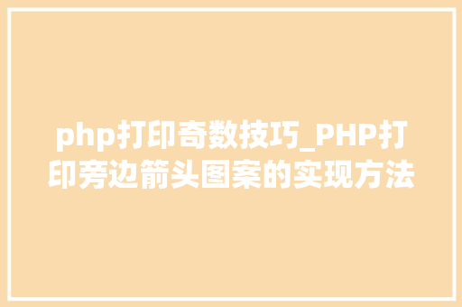 php打印奇数技巧_PHP打印旁边箭头图案的实现方法代码示例