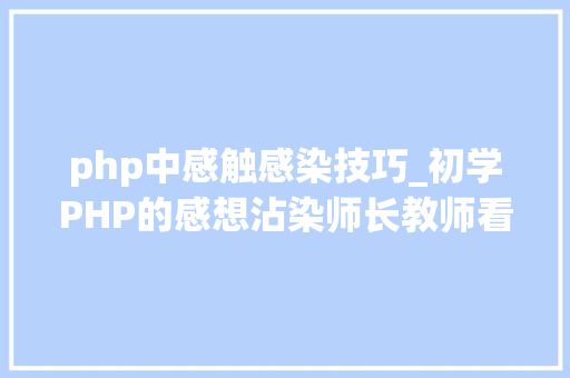 php中感触感染技巧_初学PHP的感想沾染师长教师看见会怎么想