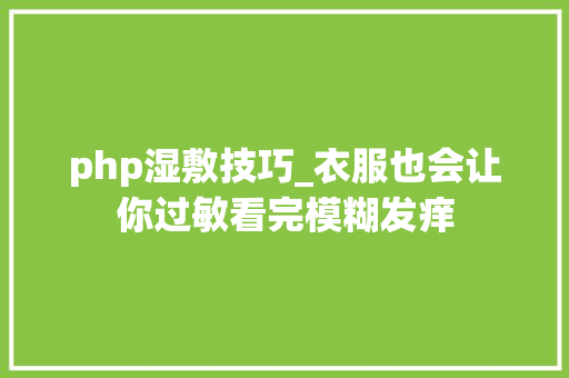 php湿敷技巧_衣服也会让你过敏看完模糊发痒