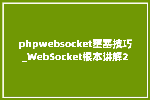 phpwebsocket壅塞技巧_WebSocket根本讲解2