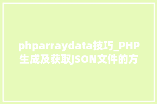 phparraydata技巧_PHP生成及获取JSON文件的方法