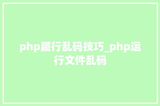 php履行乱码技巧_php运行文件乱码
