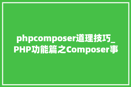 phpcomposer道理技巧_PHP功能篇之Composer事理分析