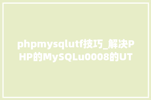 phpmysqlutf技巧_解决PHP的MySQLu0008的UTF8问题